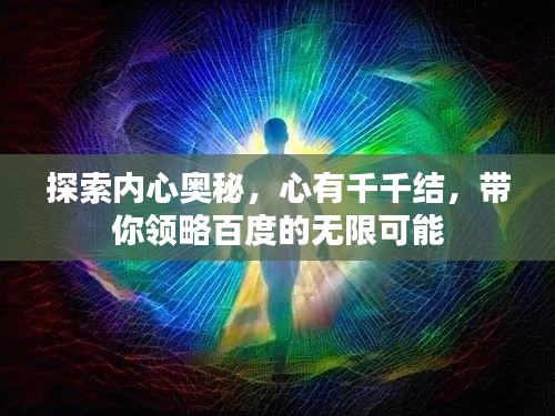 探索内心奥秘，心有千千结，带你领略百度的无限可能