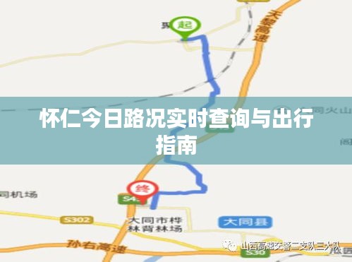 怀仁今日路况实时查询与出行指南