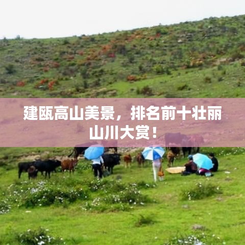 建瓯高山美景，排名前十壮丽山川大赏！