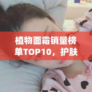 植物面霜销量榜单TOP10，护肤新宠上榜！
