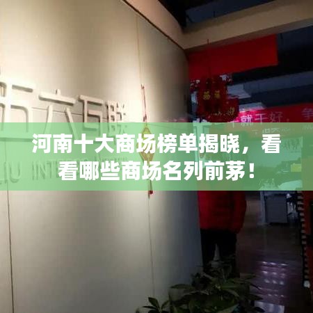 河南十大商场榜单揭晓，看看哪些商场名列前茅！