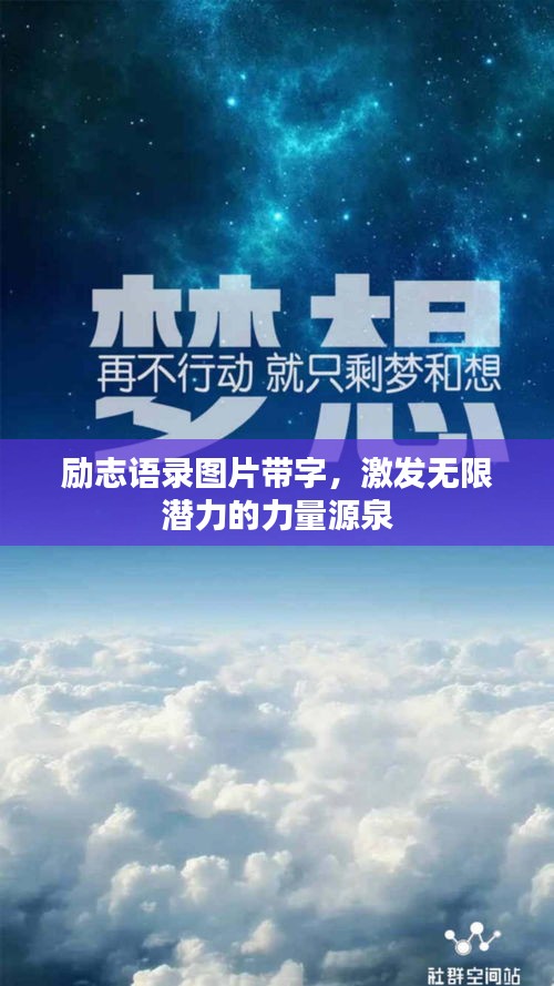 励志语录图片带字，激发无限潜力的力量源泉
