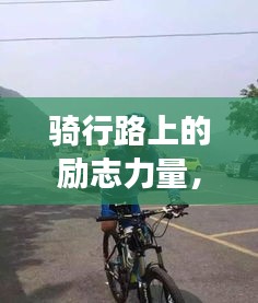 骑行路上的励志力量，挑战自我，逐梦前行！