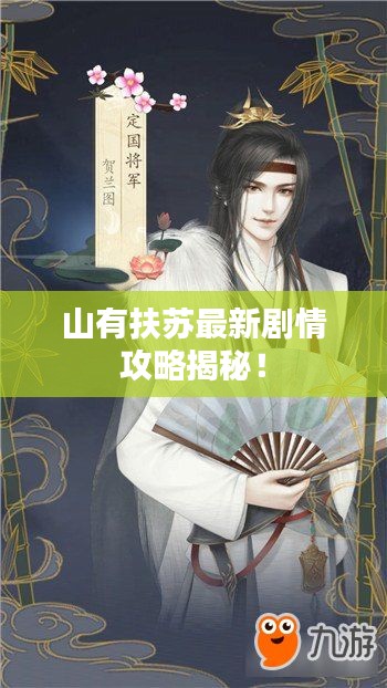 山有扶苏最新剧情攻略揭秘！