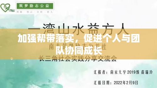 加强帮带落实，促进个人与团队协同成长