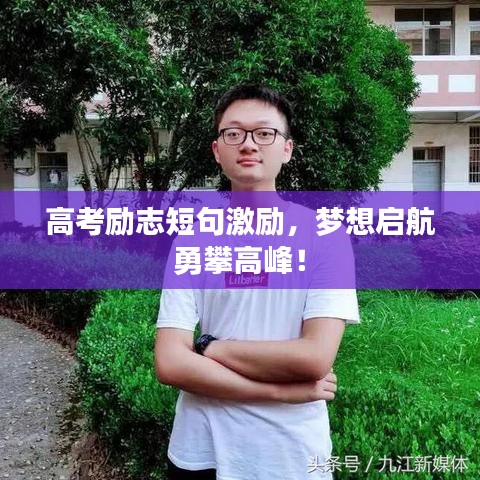 高考励志短句激励，梦想启航勇攀高峰！