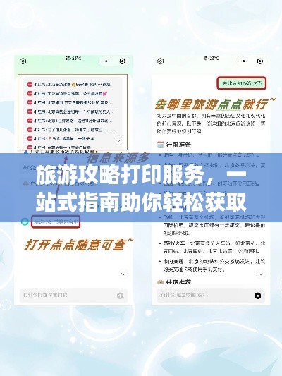 旅游攻略打印服务，一站式指南助你轻松获取攻略资料！