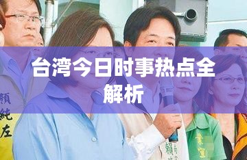 台湾今日时事热点全解析
