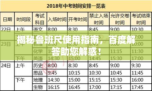 揭秘鲁班尺使用指南，百度解答助您解惑！