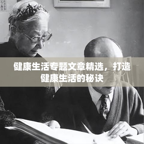 健康生活专题文章精选，打造健康生活的秘诀