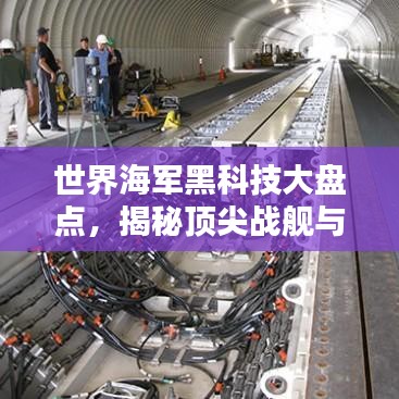 世界海军黑科技大盘点，揭秘顶尖战舰与尖端技术排名