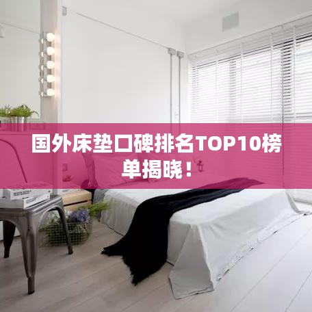 国外床垫口碑排名TOP10榜单揭晓！