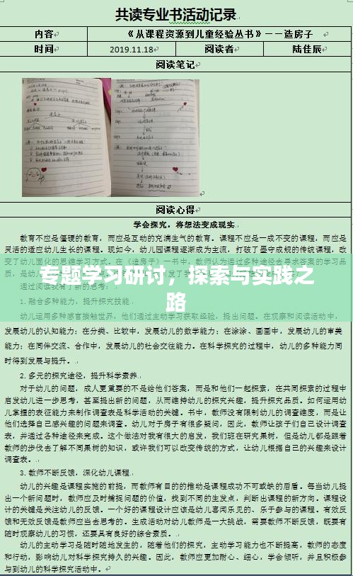 专题学习研讨，探索与实践之路