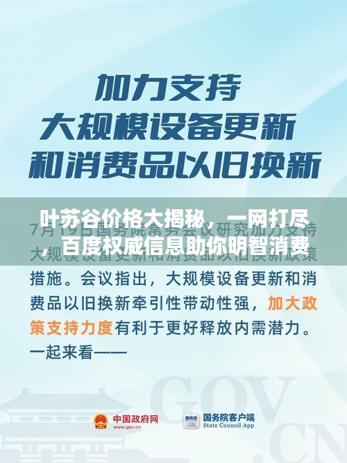 叶苏谷价格大揭秘，一网打尽，百度权威信息助你明智消费