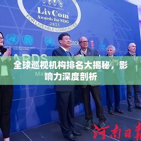 全球巡视机构排名大揭秘，影响力深度剖析