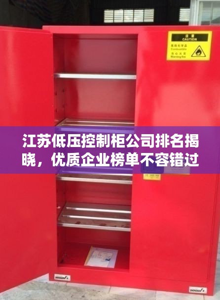 江苏低压控制柜公司排名揭晓，优质企业榜单不容错过！