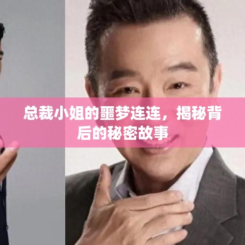总裁小姐的噩梦连连，揭秘背后的秘密故事