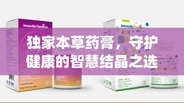 独家本草药膏，守护健康的智慧结晶之选