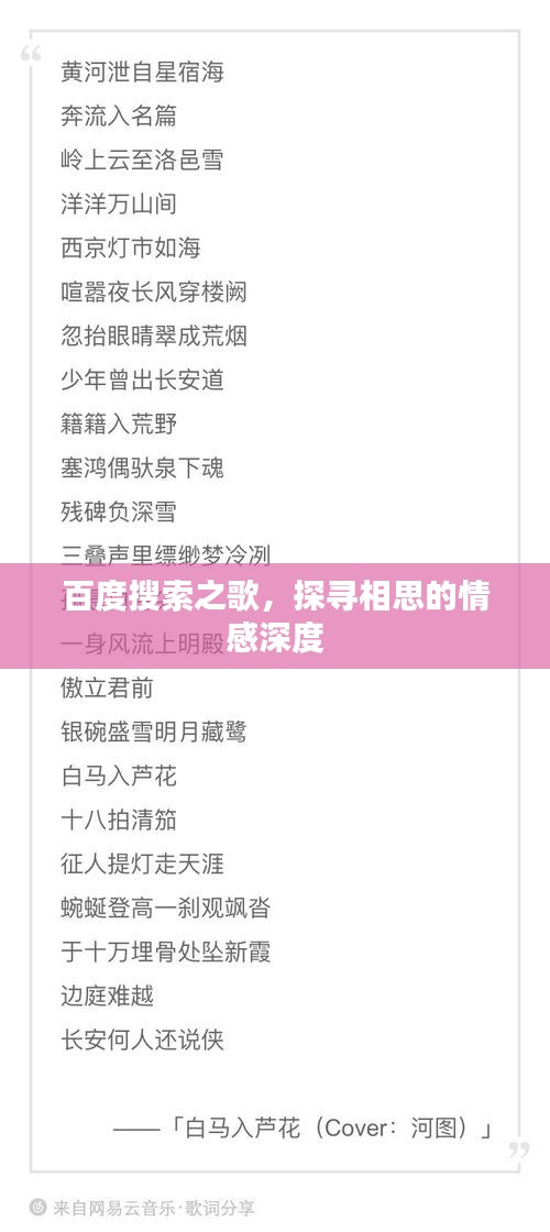 百度搜索之歌，探寻相思的情感深度