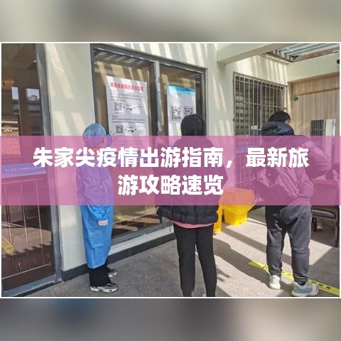 朱家尖疫情出游指南，最新旅游攻略速览