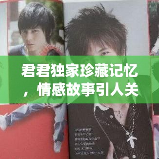 君君独家珍藏记忆，情感故事引人关注！