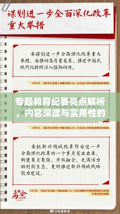 专题教育纪要亮点解析，内容深度与实用性的完美结合