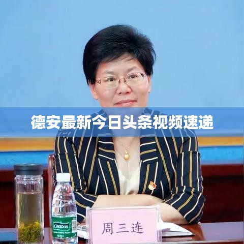 德安最新今日头条视频速递