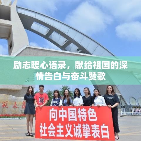 励志暖心语录，献给祖国的深情告白与奋斗赞歌