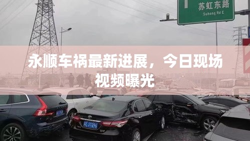 永顺车祸最新进展，今日现场视频曝光