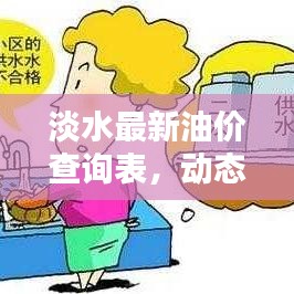 淡水最新油价查询表，动态更新与影响因素一网打尽！