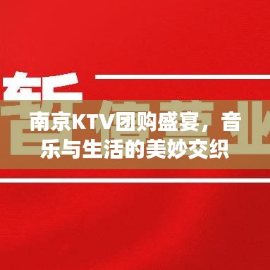 南京KTV团购盛宴，音乐与生活的美妙交织
