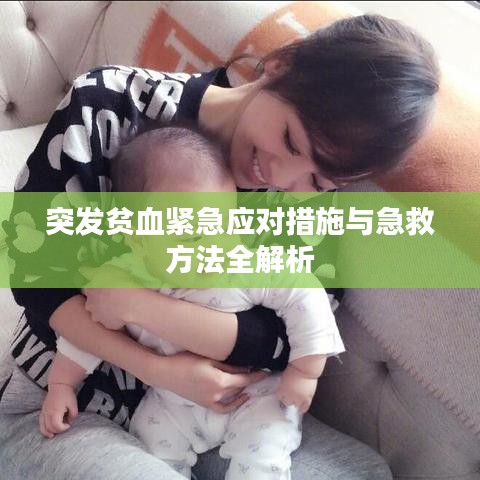 突发贫血紧急应对措施与急救方法全解析