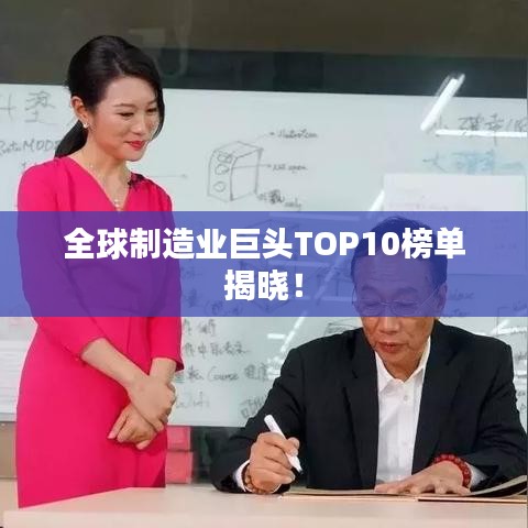 全球制造业巨头TOP10榜单揭晓！