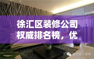 徐汇区装修公司权威排名榜，优质装修指南不容错过！