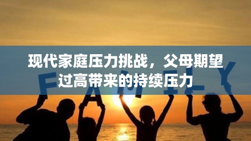 现代家庭压力挑战，父母期望过高带来的持续压力
