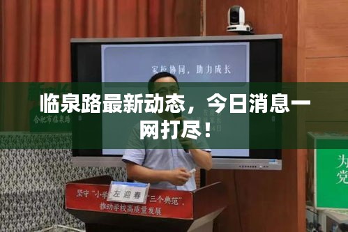 临泉路最新动态，今日消息一网打尽！