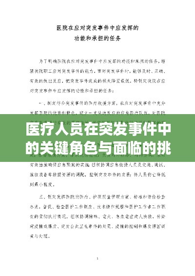 医疗人员在突发事件中的关键角色与面临的挑战