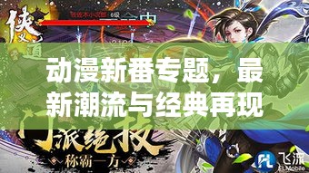 动漫新番专题，最新潮流与经典再现大揭秘
