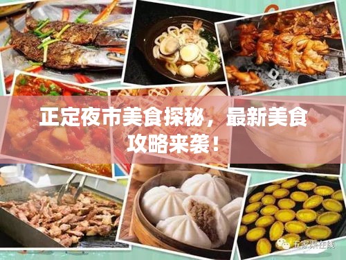 正定夜市美食探秘，最新美食攻略来袭！