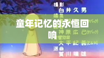 童年记忆的永恒回响