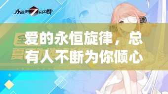 爱的永恒旋律，总有人不断为你倾心之爱
