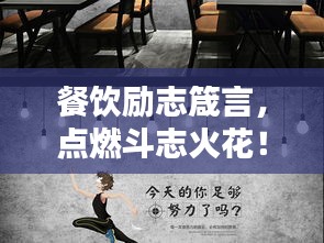餐饮励志箴言，点燃斗志火花！