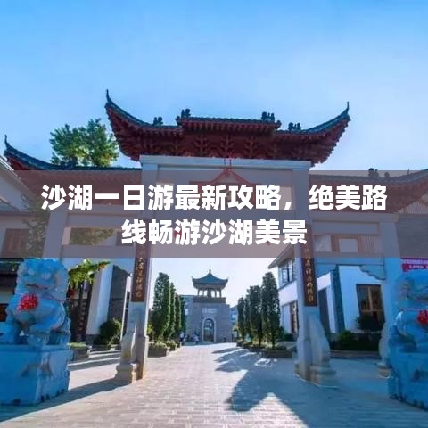 沙湖一日游最新攻略，绝美路线畅游沙湖美景