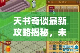 天书奇谈最新攻略揭秘，未知世界的探索秘密
