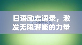 日语励志语录，激发无限潜能的力量语句