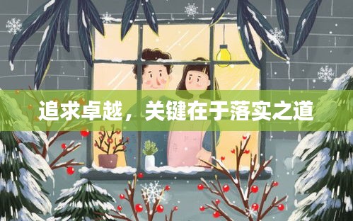 追求卓越，关键在于落实之道