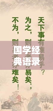 国学经典语录励志集锦