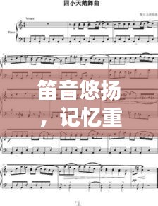 笛音悠扬，记忆重现，笛子简谱与视频融合的独特魅力