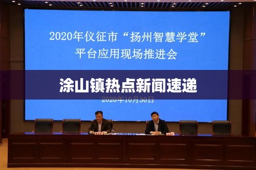 涂山镇热点新闻速递