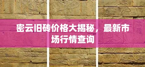 密云旧砖价格大揭秘，最新市场行情查询